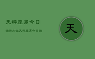 天秤座男今日运势方位，天秤座男今日运势查询