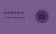 白羊座的财运今日运势，白羊座今日财运运势