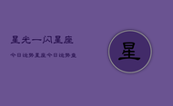 星光一闪星座今日运势，星座今日运势查询