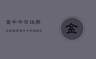 金牛今日运势天秤座男，金牛今日运势天秤座男运势
