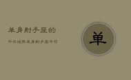 单身射手座的今日运势，单身射手座今日运势详解