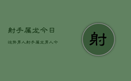 射手属龙今日运势男人，射手属龙男人今日运势