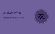 双鱼座1今日运势查询，双鱼座今日运势占卜查询