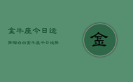 金牛座今日运势陶白白，金牛座今日运势详解