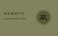 双鱼座的今日运势最新，双鱼座今日运势占卜