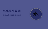 水瓶座今日运势表白男，水瓶座今日运势表白男指数