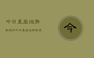 今日星座运势新浪网，今日星座运势新浪网