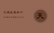 天蝎座最新今日运势女，天蝎座女生今日运势详解