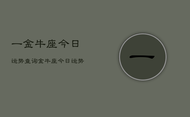 一金牛座今日运势查询，金牛座今日运势占卜查询
