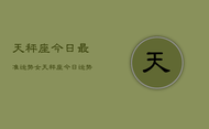 天秤座今日最准运势女，天秤座今日运势女生版