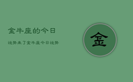 金牛座的今日运势来了，金牛座今日运势查询