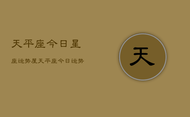 天平座今日星座运势屋，天平座今日运势查询