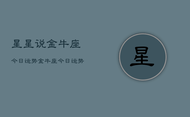 星星说金牛座今日运势，金牛座今日运势查询