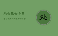 处女座女今日学习运势，处女座女今日学习运势