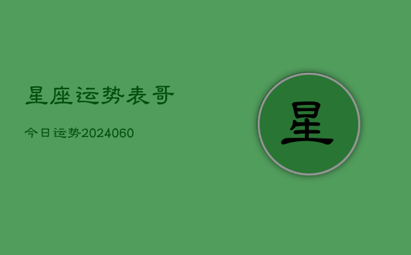 星座运势表哥今日运势(20240605)