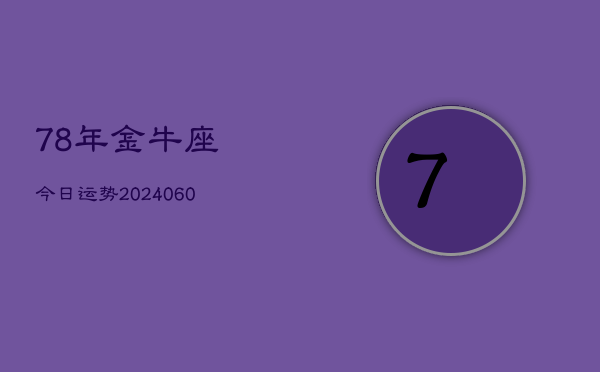 78年金牛座今日运势(20240605)