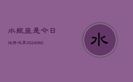 水瓶座是今日运势吗男(20240608)