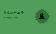 星座运势表哥今日运势(20240608)