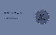 星座运势4月今日运势(20240608)