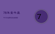 78年金牛座今日运势(20240608)