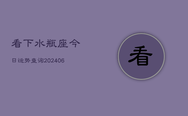 看下水瓶座今日运势查询(20240605)
