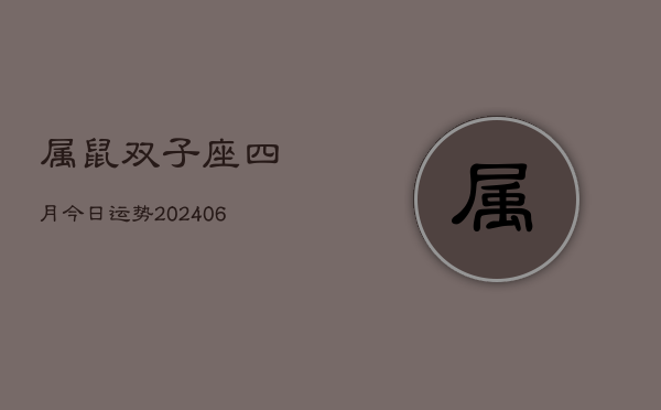 属鼠双子座四月今日运势(20240605)