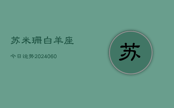 苏米珊白羊座今日运势(20240605)