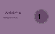 1天蝎座今日运势查询(20240613)
