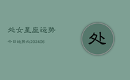 处女星座运势今日运势处(20240613)