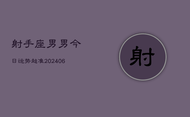 射手座男男今日运势超准(20240613)