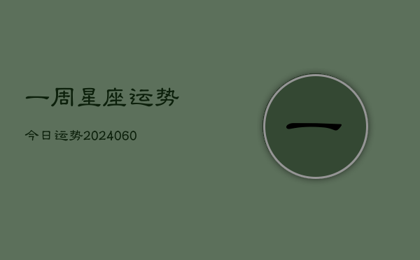 一周星座运势今日运势(20240605)