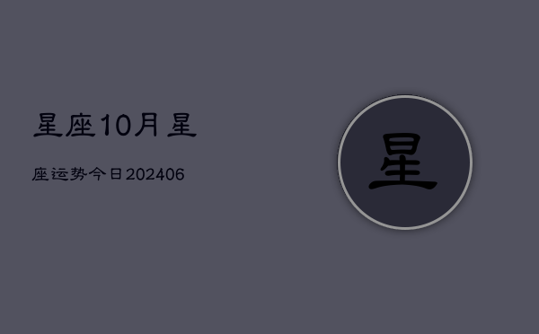 星座10月星座运势今日(20240605)