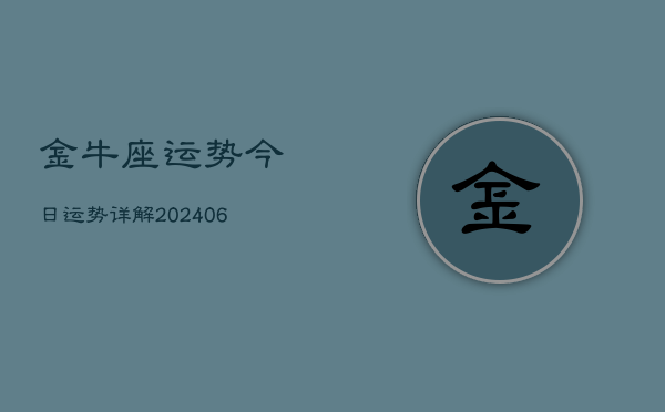 金牛座运势今日运势详解(20240605)