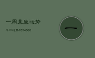 一周星座运势今日运势(20240615)