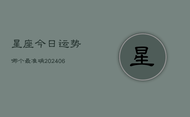 星座今日运势哪个最准确(20240615)