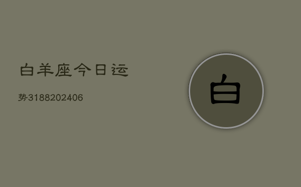 白羊座今日运势3188(20240605)