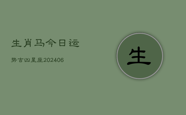 生肖马今日运势吉凶星座(20240605)