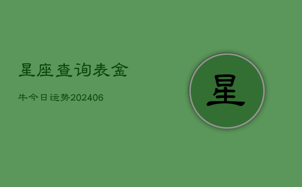 星座查询表金牛今日运势(20240605)