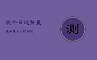 测今日运势星座头像女士(6月22日)