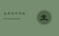 生肖马今日运势吉凶星座(6月22日)