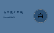 白羊座今日运势Xasx(6月22日)