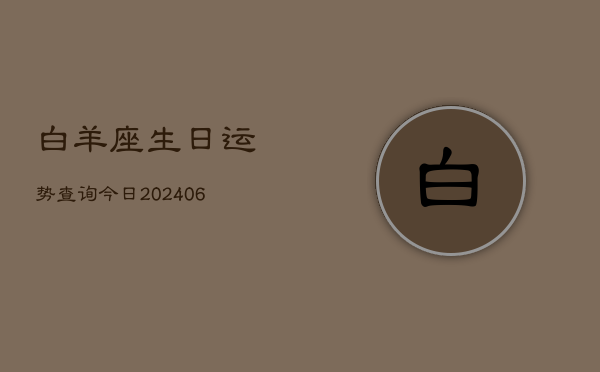 白羊座生日运势查询今日(20240605)