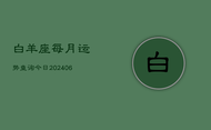 白羊座每月运势查询今日(6月22日)