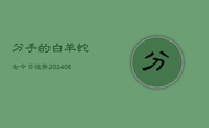分手的白羊蛇女今日运势(6月22日)