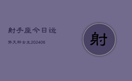 射手座今日运势天秤女生(6月22日)