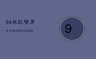 94年巨蟹男今日的运势(6月22日)