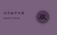 双子座今日最准运势天气(6月22日)