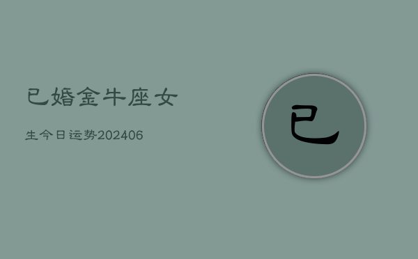已婚金牛座女生今日运势(20240605)