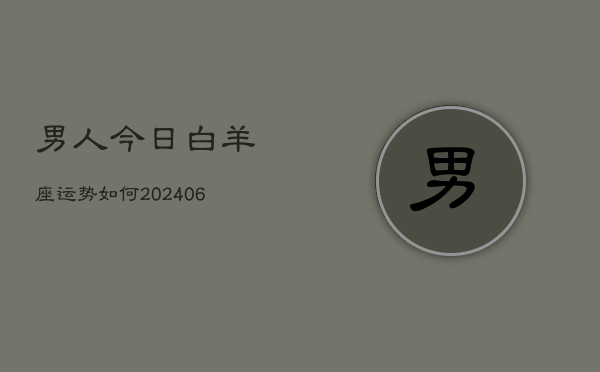 男人今日白羊座运势如何(20240605)