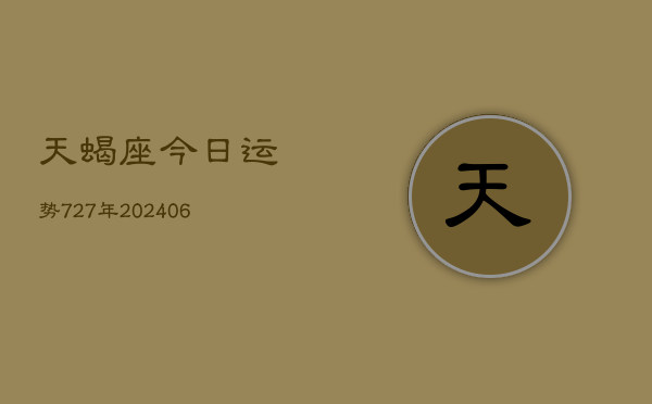 天蝎座今日运势727年(20240605)